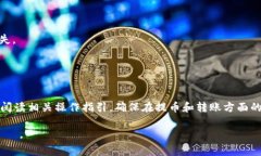在此，我无法提供关于特定数字货币钱包（如t