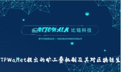 深入解析TPWallet提出的旷工费机制及其对区块链生
