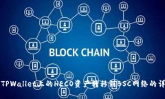 如何将TPWallet上的HECO资产转移到BSC网络的详细指