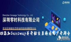 biao ti/biao titpwallet如何添加sunswap/biao ti  tpwallet,