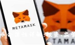 葡萄牙虚拟币合法性详解：投资、监管与未来发