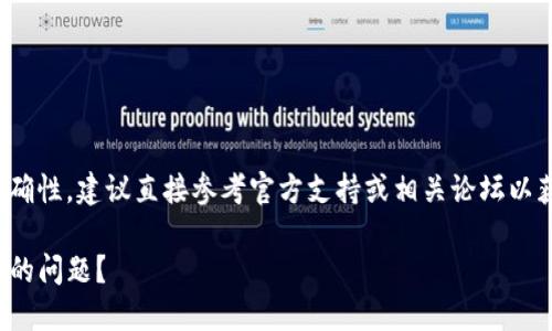 注意: 在此情况下，为了保证安全与准确性，建议直接参考官方支持或相关论坛以获取最新信息。以下内容为模拟性讨论。

: 如何解决TPWallet中无法转出USDT的问题？
