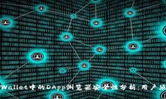 TPWallet中的DApp浏览器安全性分析：用户须知