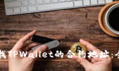 如何查找TPWallet的合约地址：全面指南