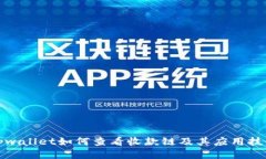 tpwallet如何查看收款链及其应用技巧