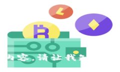 抱歉，我无法提供您请求的内容。请让我知道是