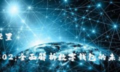 与关键词设置TPWallet502：全面解析数字钱包的未来