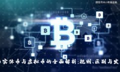 比特币实体币与虚拟币的全面解析：规则、区别