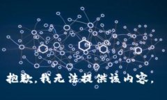 抱歉，我无法提供该内容。