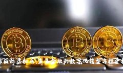 环球国际虚拟币：未来金融的数字化转型与投资