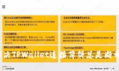 : 如何解决TPWallet连接薄饼总是断开的问题？