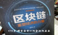 CTR币：探索去中心化金融的未来