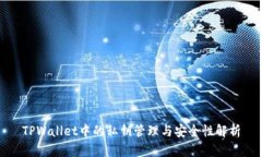 TPWallet中的私钥管理与安全性解析