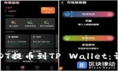 如何将币安USDT提币到TP Wallet：详细指南与技巧