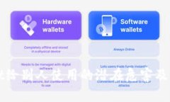 TPWallet给别人使用的潜在危害及风险分析
