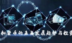 仙草币：虚拟货币的未来发展趋势与投资价值分
