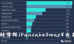 如何在TPWallet中找到薄饼（PancakeSwap）交易对及流