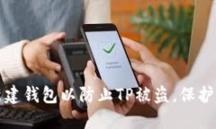 如何安全地新建钱包以防止TP被盗，保护您的数字