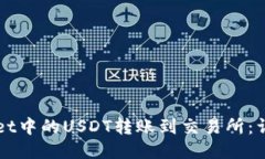 如何将TPWallet中的USDT转账到交易所：详细步骤与