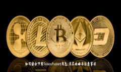 如何安全下载TokenPocket钱包：详尽攻略与注意事项