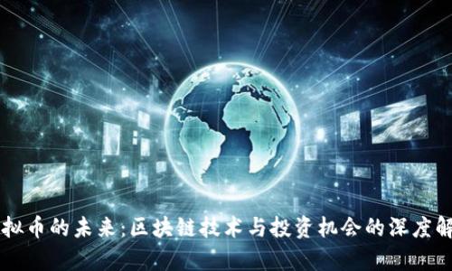 虚拟币的未来：区块链技术与投资机会的深度解析