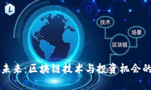 虚拟币的未来：区块链技术与投资机会的深度解析