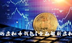 如何选择安全与高效的虚拟币钱包？全面解析虚