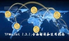 TPWallet 1.3.1：全面解析和使用指南
