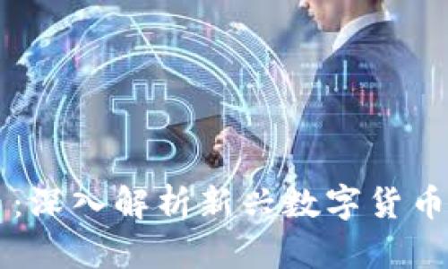 CK集团虚拟币：深入解析新兴数字货币的机遇与挑战