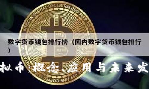 AQU虚拟币：概念、应用与未来发展趋势
