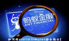 如何将USDT从TPWallet安全转出？