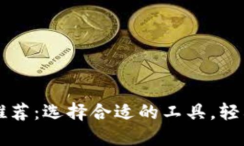 虚拟货币交易软件推荐：选择合适的工具，轻松掌握数字资产投资