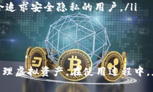 jiaoti虚拟币托管钱包使用指南：解决常见问题与技巧/jiaoti
虚拟币, 托管钱包, 数字货币, 钱包使用技巧/guanjianci

引言
随着数字货币的普及，越来越多的人开始关注虚拟币的投资和交易。托管钱包作为一种相对安全的存储方式，受到了很多投资者的青睐。然而，有时用户在使用托管钱包时会遇到各种问题，例如无法使用等。本文旨在详细介绍虚拟币托管钱包的使用方法，帮助用户更好地解决使用过程中遇到的问题。

什么是虚拟币托管钱包？
虚拟币托管钱包是指由第三方提供的数字资产存储解决方案，其中用户的私钥由服务提供商管理。这种钱包的优点在于，用户不需要面对繁琐的私钥管理问题，同时也能享受到相对较高的安全性。托管钱包通常提供便捷的操作流程，适合新手和不愿意深入技术细节的用户。

如何使用虚拟币托管钱包？
使用虚拟币托管钱包的步骤如下：
ol
    listrong选择托管钱包服务：/strong首先，用户需要选择一个可靠的托管钱包服务提供商。市面上有很多选择，例如Coinbase, Binance和Kucoin等。/li
    listrong注册账户：/strong下载并安装应用程序或者访问服务提供商的网站，进行账户注册。通常需要提供电子邮件地址和密码。/li
    listrong身份验证：/strong根据服务的要求，完成身份验证，可能需要提供身份证明文件或通过手机验证。/li
    listrong充值虚拟币：/strong在钱包中找到充值选项，选择你想要充值的虚拟币，按照提示进行充值。/li
    listrong进行交易：/strong充值成功后，便可以在钱包内进行交易、转账或持币操作。/li
/ol

为什么虚拟币托管钱包使用不了？
虽然托管钱包在操作上相对简单，但用户有时仍会遭遇无法使用的情况。以下是一些常见原因及其解决方案：

h41. 账户问题/h4
如果用户无法登录托管钱包，首先应检查注册的电子邮件和密码是否正确。此外，如果账户处于被冻结或未验证状态，也将导致无法使用相关功能。此时用户应查看电子邮件中的验证链接，并按照要求完成验证流程。

h42. 网络问题/h4
网络连接状态直接影响托管钱包的使用，用户应确保设备连接至稳定的网络。若使用公共网络，请确保其安全性，以免数据泄露。如果网络不佳，尝试更换网络或稍后再试。

h43. 服务器问题/h4
托管钱包服务提供商的服务器偶尔会进行维护，或者由于用户过多导致的高负载，可能导致无法访问服务。此时，用户可以关注服务提供商的官方社交媒体或网站，查看服务器状态通知。

h44. 软件更新问题/h4
用户使用的托管钱包软件如果没有及时更新，也可能影响使用体验。确保应用程序或网站为最新版本是解决问题的关键。定期检查软件更新，以获取最新的功能和安全性。

虚拟币托管钱包的安全性
使用托管钱包的同时，安全性也是用户最关心的问题之一。尽管托管钱包系统通常具备较高的安全措施，但用户仍需注意以下几个方面：

h41. 使用二次认证/h4
启用二次认证（2FA），为账户增加额外的安全层级。通过应用生成的动态验证码或使用硬件安全密钥，即使密码被盗也能有效保护账户安全。

h42. 选择可信服务商/h4
在选择托管钱包时，确保其为行业内知名的提供商，并通过用户评价和评级来确认其信誉。正规的托管钱包会公开其安全措施，并会定期进行安全审计。

h43. 防范诈骗/h4
用户需要强化安全意识，谨防钓鱼网站和诈骗邮件。应只通过官网下载链接或可信来源访问托管钱包服务，不要随意点击不明链接。

h44. 定期监控账户活动/h4
定期查看账户活动记录，及时发现异常交易或设备登录行为。如发现可疑情况，立刻更改密码并联系托管服务提供商寻求帮助。

常见问题解答

h4问题一：如果我遗忘了密码，该如何找回？/h4
许多托管钱包提供了一种找回密码的服务。用户可按照以下步骤进行：
ol
    listrong访问登录页面：/strong点击“忘记密码”选项，输入注册时使用的邮箱地址。/li
    listrong检查电子邮件：/strong钱包服务将向该邮箱发送重置密码的链接或验证码。/li
    listrong设置新密码：/strong遵循链接中的提示，输入新密码并确认。务必设置强密码，并记录下来以防再次遗忘。/li
/ol
如果用户没有收到确认邮件，请检查垃圾邮件文件夹，或联系服务提供商寻求帮助。同时，许多钱包应用支持安全提示以便于用户记忆密码，使用时注意设置。

h4问题二：如何安全地转账虚拟币？/h4
转账虚拟币时，用户需注意以下几点以确保安全：
ol
    listrong确认接收地址：/strong确保正确输入接收者的地址，以避免资金丢失。使用粘贴功能时，需重复确认粘贴内容。/li
    listrong查看手续费：/strong在进行转账前确认手续费设定，合理选择优先级，有时候低手续费可能导致交易延迟。/li
    listrong使用二次认证：/strong在发送大额交易时，启用二次认证以增加安全性。/li
    listrong记录交易信息：/strong保存交易凭证和哈希记录，以便将来查询和验证。/li
/ol
此外，用户在转账前仍需仔细审视交易的目的和对方的可靠性，确保不会被诈骗。

h4问题三：如何选择合适的托管钱包？/h4
选择托管钱包时，应考虑以下几个因素：
ol
    listrong安全性：/strong评估平台的安全措施，比如是否提供二次验证、是否有历史安全事件等。/li
    listrong支持的资产种类：/strong确保所选钱包支持你希望持有和交易的虚拟币。/li
    listrong用户评估：/strong查阅用户评价和社区反馈，以更全面地了解平台的稳定性和服务质量。/li
    listrong费用结构：/strong了解平台的交易手续费、提币手续费等，以便选择最适合自身需求的服务。/li
    listrong客户支持：/strong确认钱包服务商提供的支持渠道是否及时有效，尤其是遇到问题时是否能得到快速响应。/li
/ol
综合考虑这些因素，可以有效找到适合自己的托管钱包。

h4问题四：托管钱包和非托管钱包的区别是什么？/h4
托管钱包与非托管钱包的主要区别体现在以下几个方面：
ol
    listrong私钥管理：/strong在托管钱包中，用户的私钥由第三方服务管理，而非托管钱包则是用户自己完全控制私钥。前者降低了私钥管理的责任，但也增加了依赖性。/li
    listrong安全性：/strong退休公司的托管身份验证和安全措施通常较为完善，相对安全。而非托管钱包虽然安全，但需要用户自行承担管理风险和数据丢失风险。/li
    listrong易用性：/strong托管钱包通常为用户提供界面友好的操作体验，非常适合新手；非托管钱包则要求用户具备一定的技术能力来管理钱包和私钥。/li
    listrong控制权：/strong虽然托管钱包更加便利，但用户需信任服务提供者，并理解其使用条款；而非托管钱包则能完全掌控资产，适合追求安全隐私的用户。/li
/ol
因此，选择何种钱包类型，用户需依据个人的使用需求、技术水平和安全偏好而定。

总结
虚拟币托管钱包作为数字货币投资中的重要工具，具备便捷和相对安全的优势。了解其使用方法和常见问题，能够帮助用户更好地控制和管理虚拟资产。在使用过程中，应重视安全，培养良好的使用习惯，并选择适合自己的服务商。如果再遇到问题，通过本文总结的方法和解答，相信能有效帮助用户进行解决。