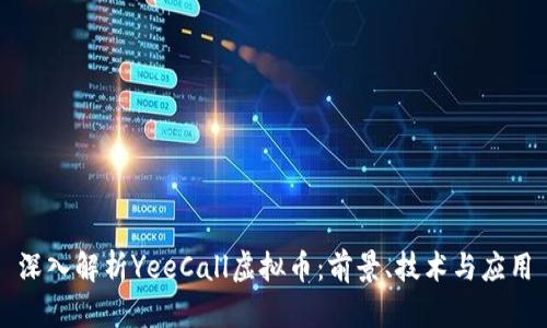 深入解析YeeCall虚拟币：前景、技术与应用