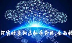 如何实时查询虚拟币价格：全面指南