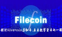 深入探讨Silvercoin虚拟币：未来数字货币的一颗新
