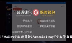 如何在TPWallet中选择薄饼（PancakeSwap）中文界面操