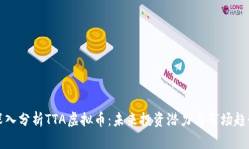 深入分析TTA虚拟币：未来投资潜力与市场趋势
