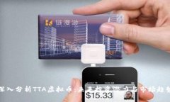 深入分析TTA虚拟币：未来投资潜力与市场趋势