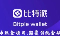 探索虚拟币现金项目：颠覆传统金融的新机遇