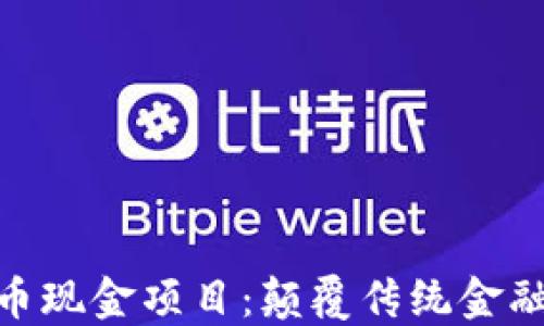 
探索虚拟币现金项目：颠覆传统金融的新机遇