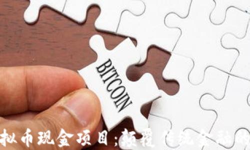 
探索虚拟币现金项目：颠覆传统金融的新机遇