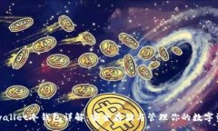 :tpwallet冷钱包详解：安全存储与管理你的数字资
