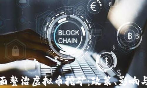 
浙江省全面整治虚拟币挖矿：政策、影响与未来趋势
