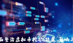 浙江省全面整治虚拟币挖矿：政策、影响与未来