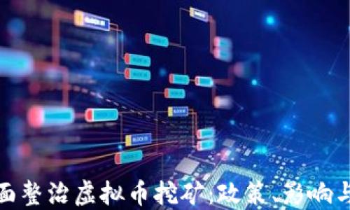 
浙江省全面整治虚拟币挖矿：政策、影响与未来趋势