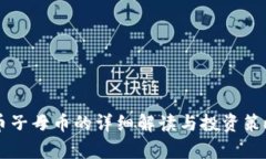 虚拟币子母币的详细解读与投资策略分析