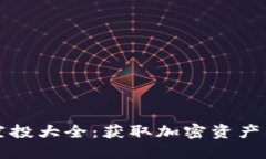 TPWallet空投大全：获取加密资产的最佳机会