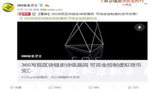 如何通过免费挖矿获取虚拟币：新手指南