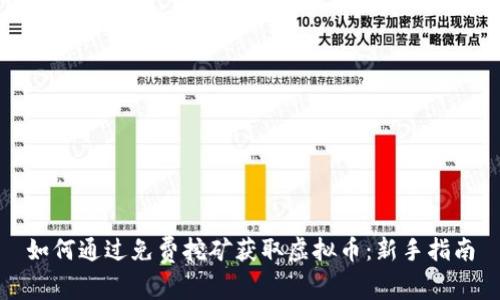 如何通过免费挖矿获取虚拟币：新手指南